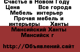 Счастье в Новом Году › Цена ­ 300 - Все города Мебель, интерьер » Прочая мебель и интерьеры   . Ханты-Мансийский,Ханты-Мансийск г.